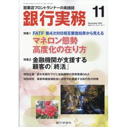 銀行実務 2021年 11月号 [雑誌]