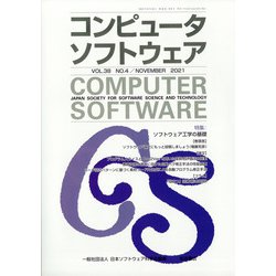 コンピュータソフトウェア 2021年 11月号 [雑誌]