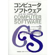 コンピュータソフトウェア 2021年 11月号 [雑誌]
