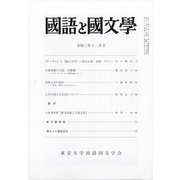 国語と国文学 2021年 12月号 [雑誌]
