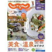 じゃらん 九州 2021年 12月号 [雑誌]