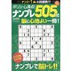 ボリューム満点!!ナンプレ505問 2022年 01月号 [雑誌]