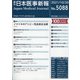 日本医事新報 2021年 10/30号 [雑誌]
