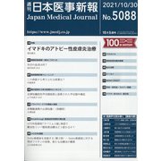 日本医事新報 2021年 10/30号 [雑誌]