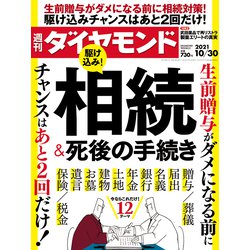 週刊 ダイヤモンド 2021年 10/30号 [雑誌]