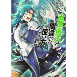 治癒魔法の間違った使い方　～戦場を駆ける回復要員～　（９）<9>(角川コミックス・エース) [コミック]