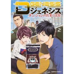 ヨドバシ.com - Dジェネシス ダンジョンが出来て３年 （２）<2>(角川 