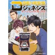 Dジェネシス　ダンジョンが出来て３年　（２）<2>(角川コミックス・エース) [コミック]