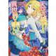 天空の城をもらったので異世界で楽しく遊びたい　（5）<5>(角川コミックス・エース) [コミック]