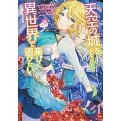 天空の城をもらったので異世界で楽しく遊びたい　（5）<5>(角川コミックス・エース) [コミック]