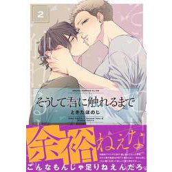 そうして君に触れるまで　第２巻<2>(あすかコミックスCL-DX) [コミック]