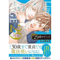 29歳のリミット(あすかコミックスCL-DX) [コミック]