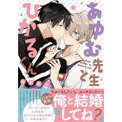 あゆむ先生とひかるくん(あすかコミックスCL-DX) [コミック]