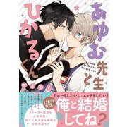 あゆむ先生とひかるくん(あすかコミックスCL-DX) [コミック]