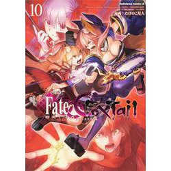 フェイト／エクストラ　ＣＣＣ　ＦｏｘＴａｉｌ　（10）<10>(角川コミックス・エース) [コミック]