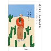 私は男でフェミニストです [単行本]