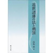 近世諸藩の法と刑罰 [単行本]