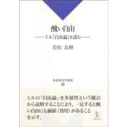 醜い自由－ミル『自由論』を読む(新基礎法学叢書<21>) [単行本]