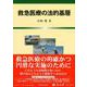 救急医療の法的基層 [全集叢書]