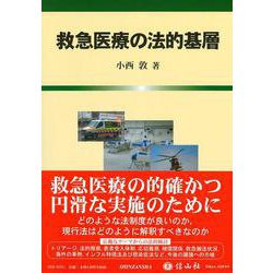 救急医療の法的基層 [全集叢書]