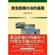 救急医療の法的基層 [全集叢書]
