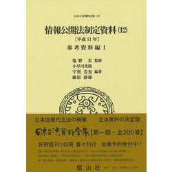 情報公開法制定資料（12）〔平成11年〕－参考資料編Ⅰ(日本立法資料全集<147>) [全集叢書]