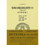 情報公開法制定資料（12）〔平成11年〕－参考資料編Ⅰ(日本立法資料全集<147>) [全集叢書]