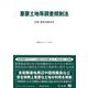 重要土地等調査規制法－法律・新旧対照表等(重要法令シリーズ<57>) [全集叢書]