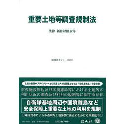 重要土地等調査規制法－法律・新旧対照表等(重要法令シリーズ<57>) [全集叢書]