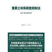 重要土地等調査規制法－法律・新旧対照表等(重要法令シリーズ<57>) [全集叢書]
