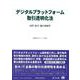 デジタルプラットフォーム取引透明化法－法律・政令・施行規則等(重要法令シリーズ<58>) [全集叢書]