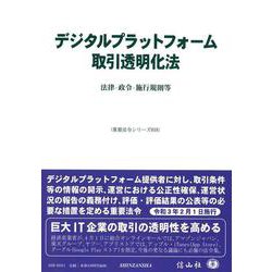 デジタルプラットフォーム取引透明化法－法律・政令・施行規則等(重要法令シリーズ<58>) [全集叢書]