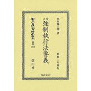 改正強制執行法要義(日本立法資料全集別巻<1316>) [全集叢書]