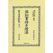 非訟事件手續法(日本立法資料全集別巻<1317>) [全集叢書]