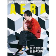 AERA (アエラ) 2021年 11/1号 [雑誌]