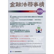 金融法務事情 2021年 11/10号 [雑誌]