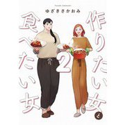 作りたい女と食べたい女〈2〉(it COMICS) [コミック]
