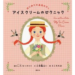 ヨドバシ Com はじめての赤毛のアン アイスクリームのピクニック 講談社の創作絵本 絵本 通販 全品無料配達