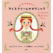 はじめての赤毛のアン アイスクリームのピクニック(講談社の創作絵本) [絵本]