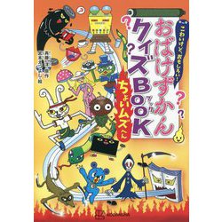 こわいけど、おもしろい!おばけずかんクイズBOOK ちょいムズへん [単行本]