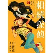 相続探偵（3）(イブニングKC) [コミック]