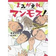 よみがえれ、マンモス!近畿大学マンモス復活プロジェクト [単行本]