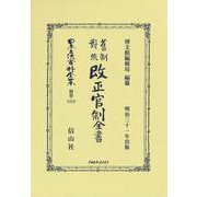 𦾔制對照改正官制全書(日本立法資料全集別巻<1318>) [全集叢書]