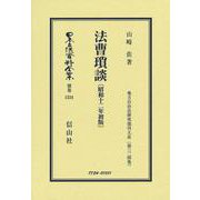 法曹瑣談〔昭和12年初版〕(日本立法資料全集別巻<1534>) [全集叢書]