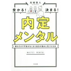 内定メンタル―受かる!決まる!読むだけで不安がなくなり自分の強みに気づける本 [単行本]