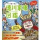 キャラ絵で学ぶ!徳川家康図鑑 [単行本]
