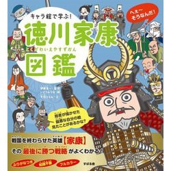 キャラ絵で学ぶ!徳川家康図鑑 [単行本]