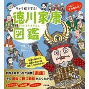 キャラ絵で学ぶ!徳川家康図鑑 [単行本]