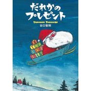 だれかのプレゼント [絵本]