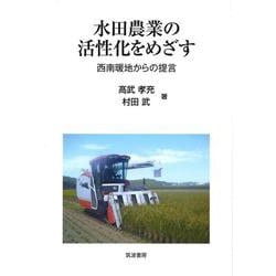 水田農業の活性化をめざす―西南暖地からの提言 [単行本]